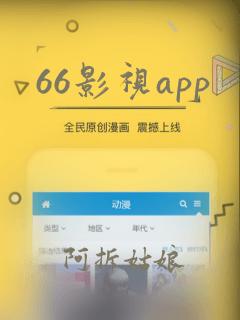 66影视app