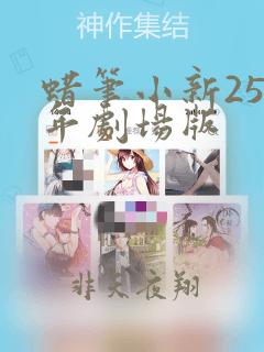 蜡笔小新25周年剧场版