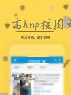 高hnp校园文