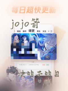 jojo箭