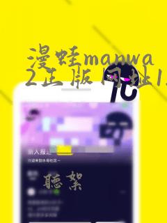 漫蛙manwa2正版网址1.1.8版本