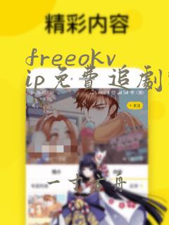 freeokvip免费追剧软件下载