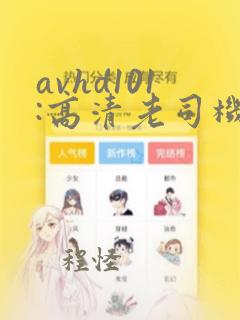 avhd101:高清老司机