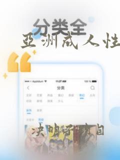 亚洲成人性图