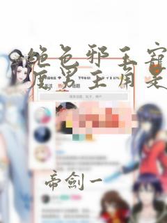 绝色邪王宠妻无度男主角是谁