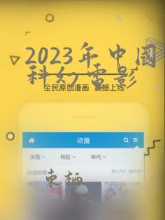 2023年中国科幻电影