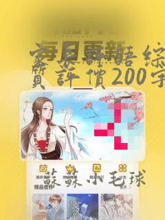 家长评语综合素质评价200字