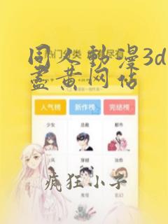 同人动漫3d无尽黄网站