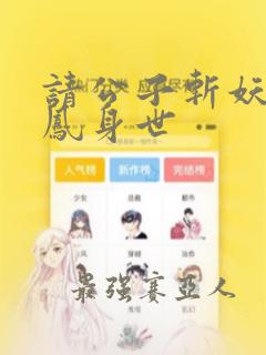 请公子斩妖帝女凤身世