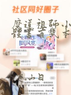 魔道祖师小说实体书有几本