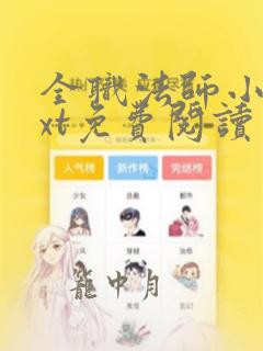 全职法师小说txt免费阅读