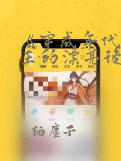 《穿成年代文男主的漂亮后妈》