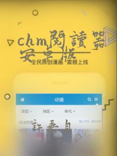 chm阅读器 安卓版