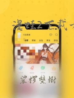 漫蛙2下载方式