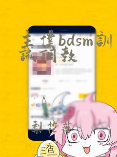 主仆bdsm训诫调教