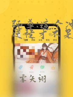 师尊:这个冲师逆徒才不是圣子的阅读漫画