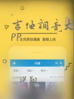 吉他调音大师app