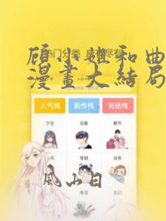 顾小姐和曲小姐漫画大结局免费看