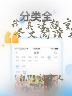 我真没想重生啊 全文阅读 无弹窗