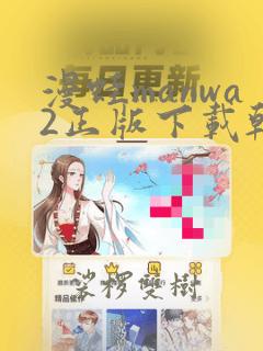 漫蛙manwa2正版下载韩漫