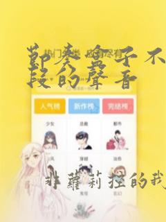 节奏盒子不同阶段的声音