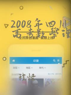 2008年四川高考数学理科试卷及答案