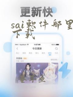 sai软件哪里下载