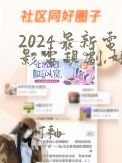 2024最新电影电视剧,好看的电