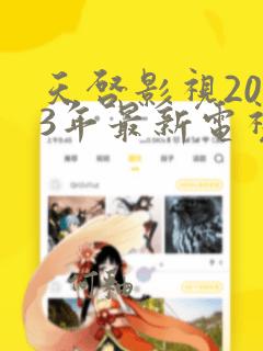 天启影视2023年最新电视剧免费观看