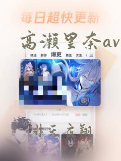 高濑里奈av