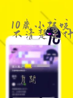 10岁小孩咬字不清楚是什么原因