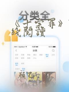 《十宗罪》7在线阅读