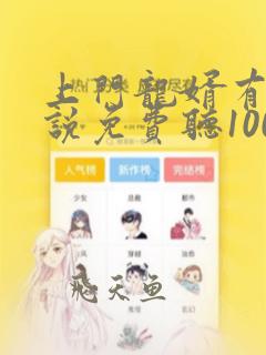 上门龙婿有声小说免费听1000