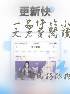 一品仵作小说全文免费阅读