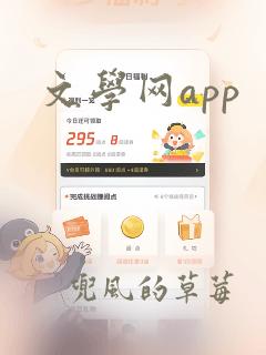 文学网app