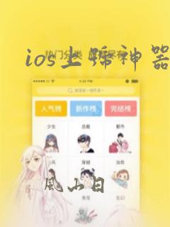 ios上号神器