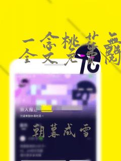 一念桃花无弹窗全文免费阅读