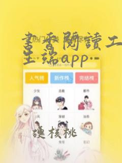 书香阅读工程学生端app