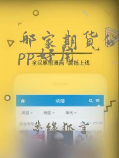 哪家期货公司app好用