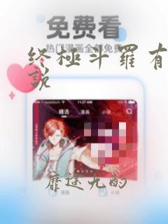 终极斗罗有声小说