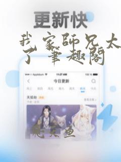 我家师兄太稳健了 笔趣阁