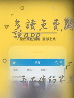 多读免费阅读小说app