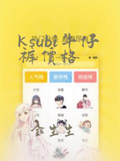 ksubi牛仔裤价格