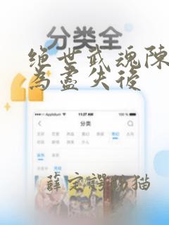 绝世武魂陈枫修为尽失后