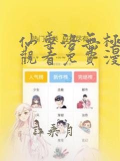 仙尊洛无极在线观看免费漫画