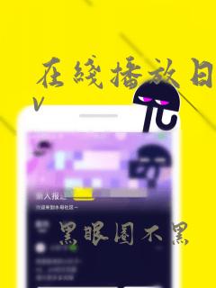 在线播放日韩av