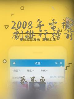 2008年电视剧排行榜前十名