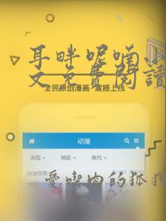 耳畔呢喃小说全文免费阅读无弹窗