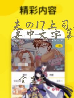 夫の17上司人妻中文字幕