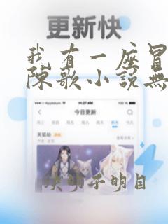 我有一座冒险屋陈歌小说无删减版